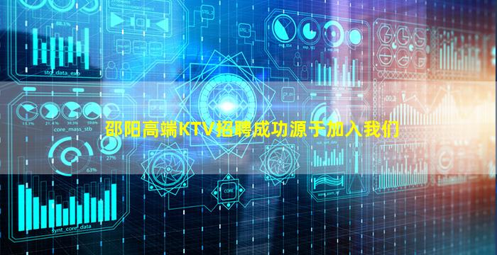 邵阳高端KTV招聘成功源于加入我们
